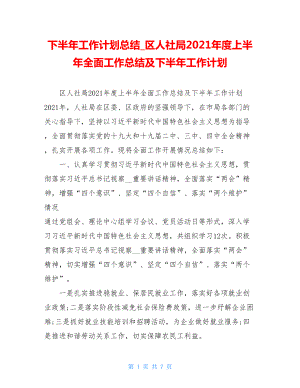 下半年工作计划总结区人社局2021年度上半年全面工作总结及下半年工作计划.doc