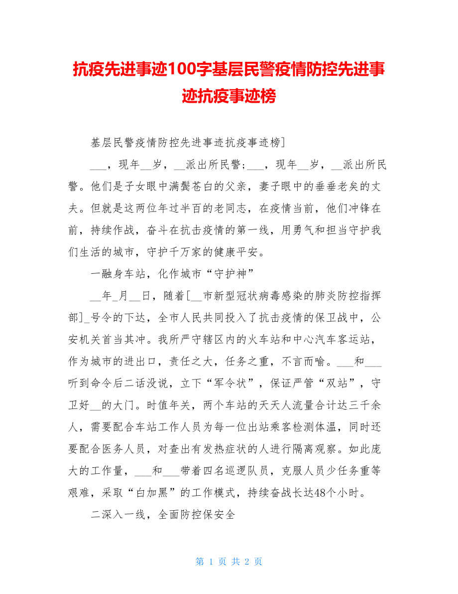 抗疫先进事迹100字基层民警疫情防控先进事迹抗疫事迹榜.doc_第1页