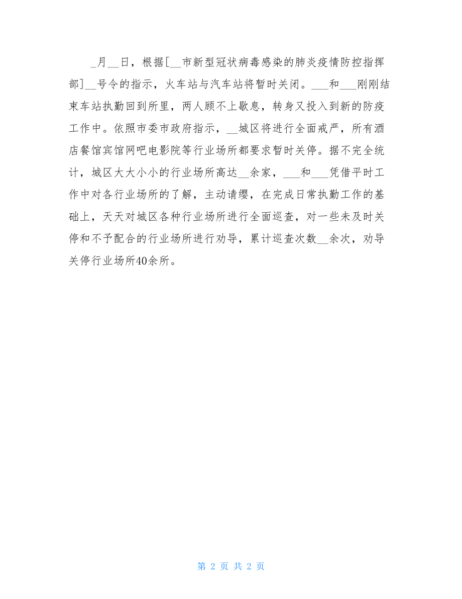 抗疫先进事迹100字基层民警疫情防控先进事迹抗疫事迹榜.doc_第2页