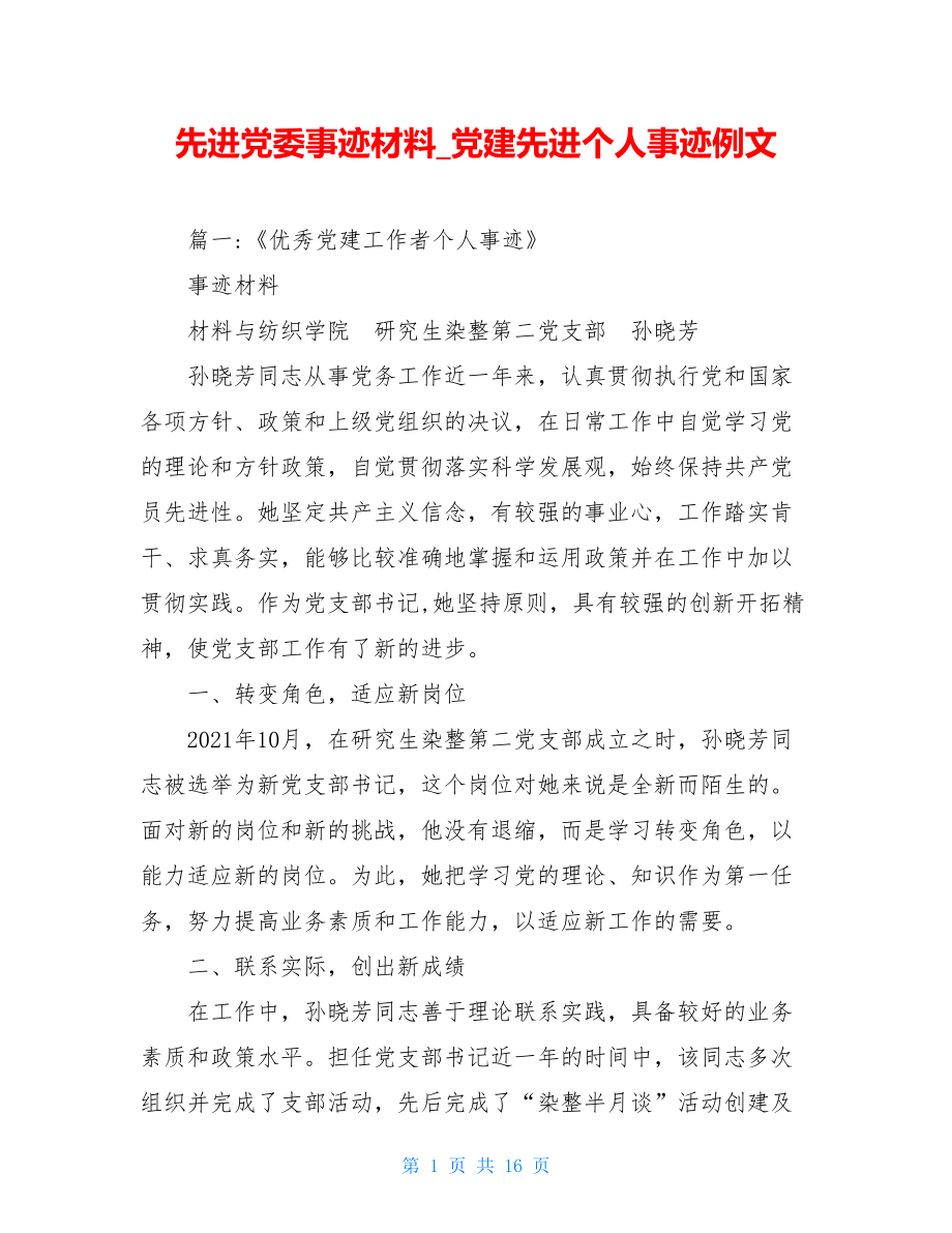 先进党委事迹材料党建先进个人事迹例文.doc_第1页