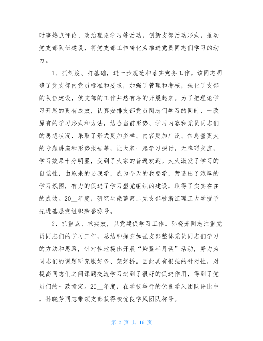 先进党委事迹材料党建先进个人事迹例文.doc_第2页