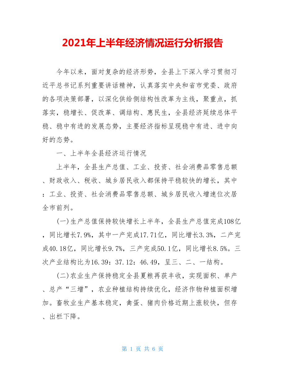 2021年上半年经济情况运行分析报告.doc_第1页