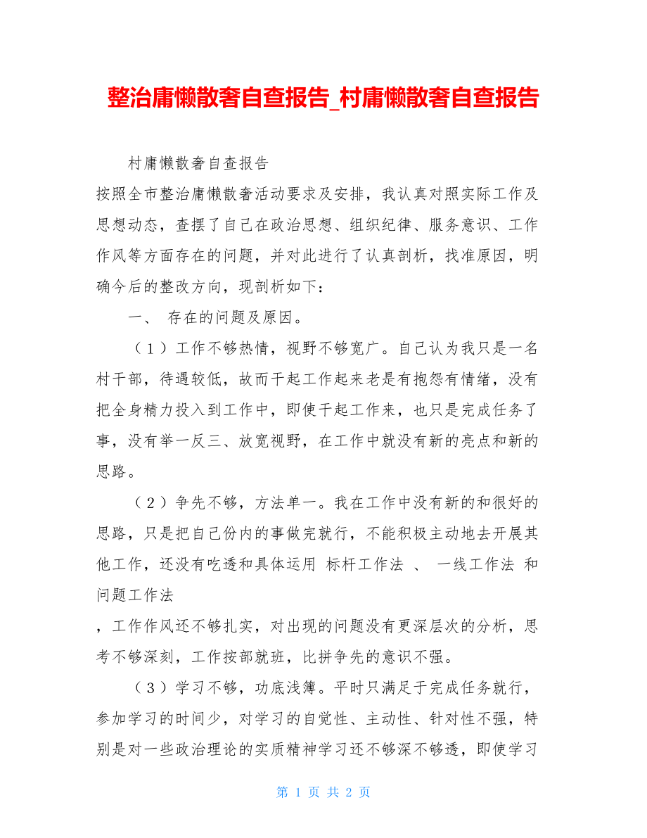 整治庸懒散奢自查报告村庸懒散奢自查报告.doc_第1页