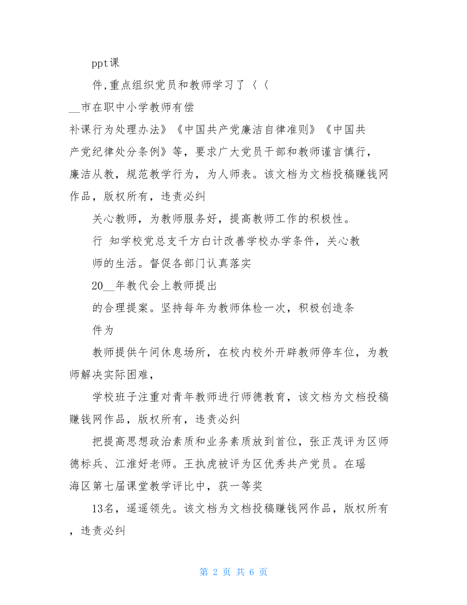 学校党总支书记20xx年抓党建述职报告机关党委述职报告.doc_第2页