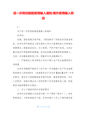 进一步防控船舶疫情输入通知-境外疫情输入防控.doc