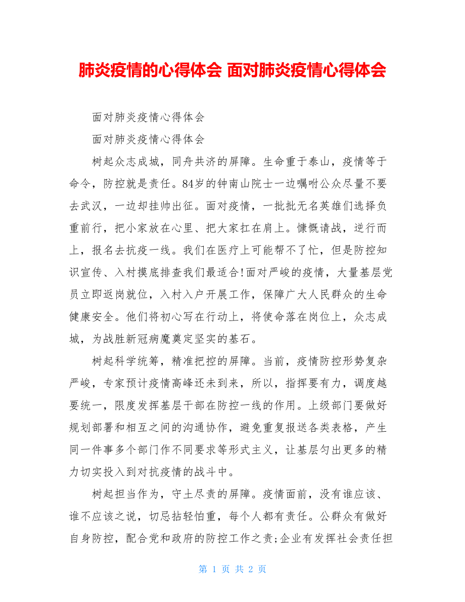 肺炎疫情的心得体会面对肺炎疫情心得体会.doc_第1页