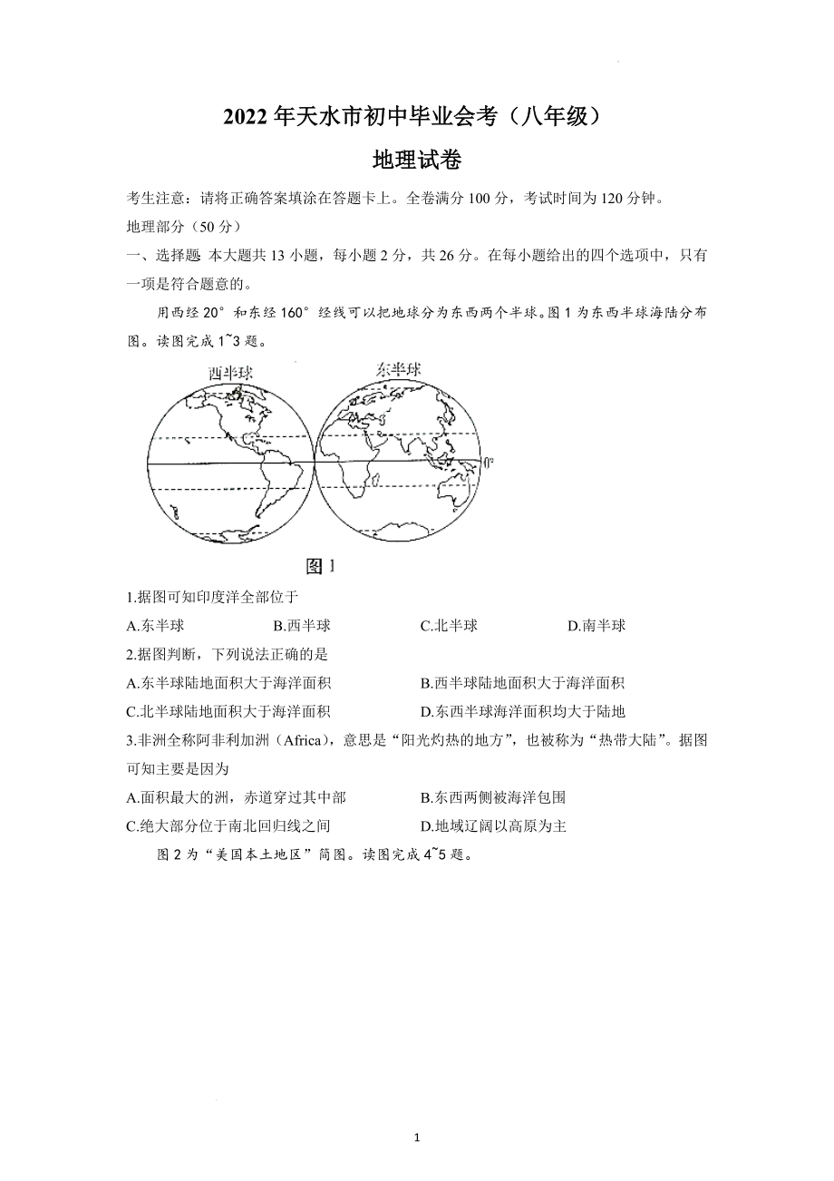 2022年甘肃省天水市中考地理试题及参考答案.docx_第1页