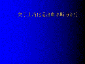 上消化道出血诊断与治疗课件.ppt