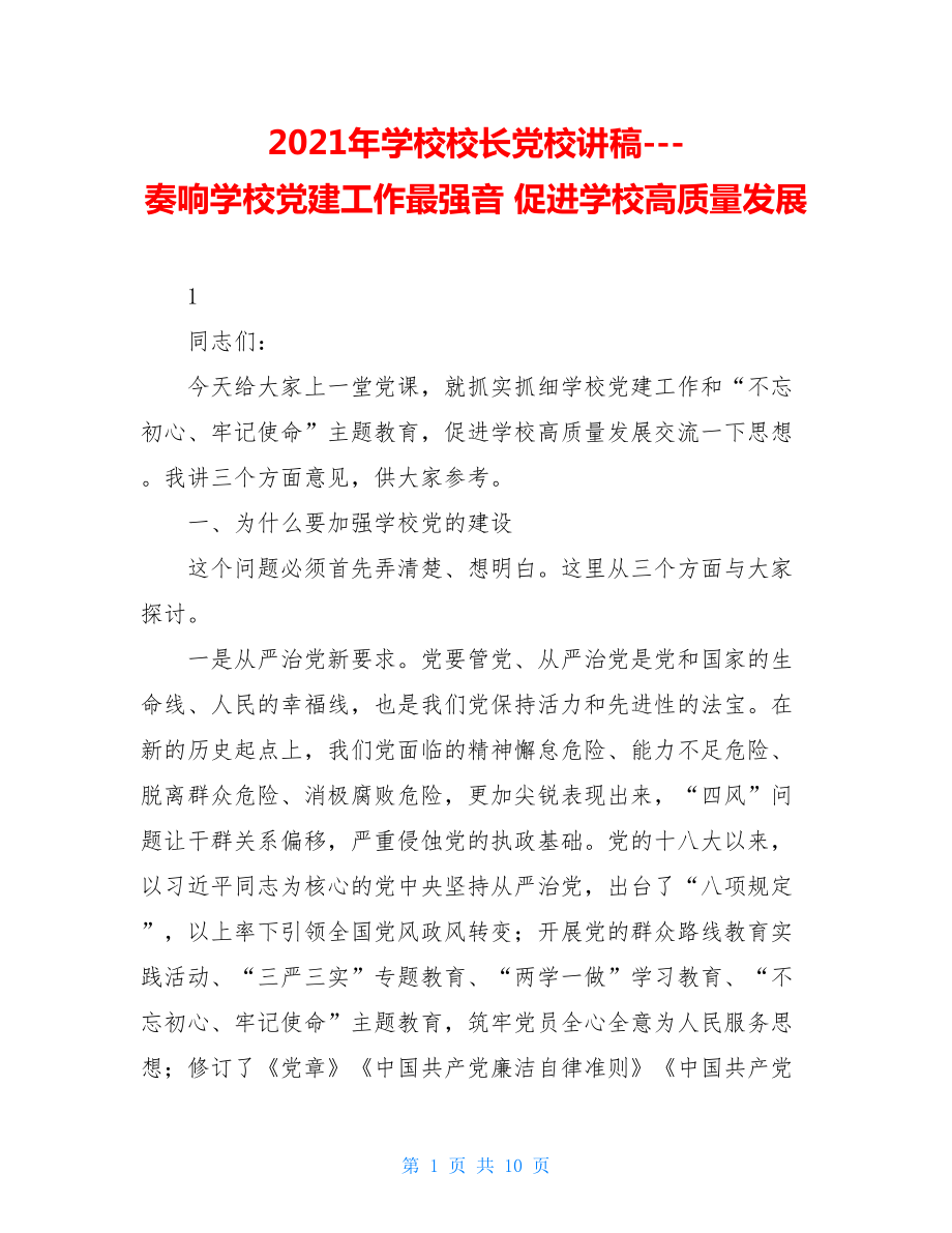 2021年学校校长党校讲稿---奏响学校党建工作最强音促进学校高质量发展.doc_第1页