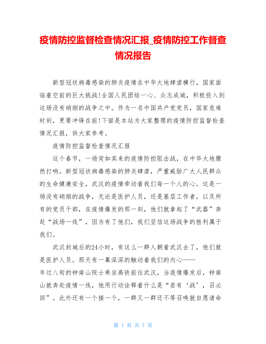 疫情防控监督检查情况汇报疫情防控工作督查情况报告.doc_第1页