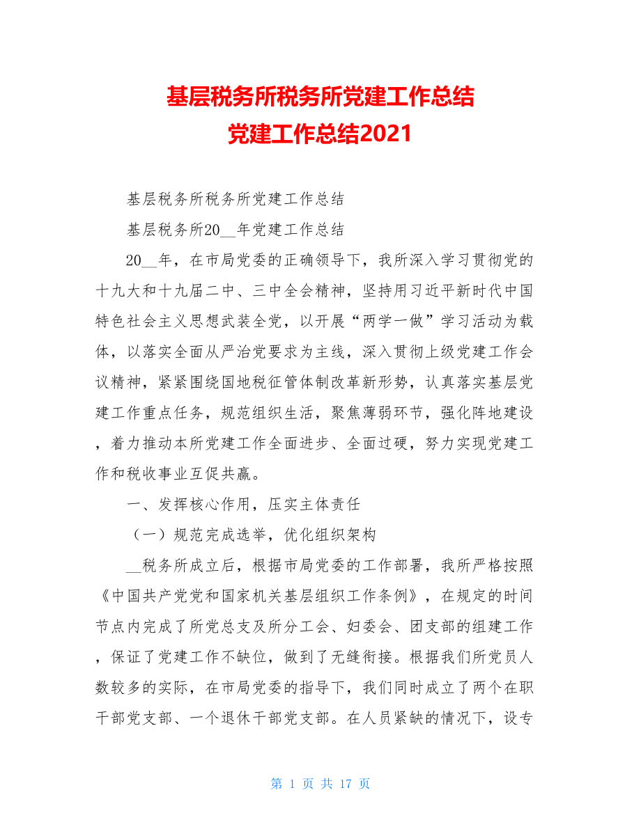 基层税务所税务所党建工作总结党建工作总结2021.doc_第1页