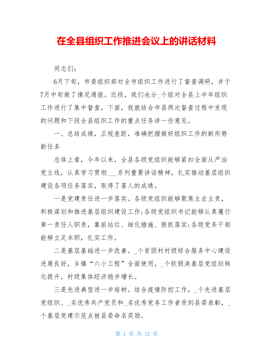 在全县组织工作推进会议上的讲话材料.doc_第1页