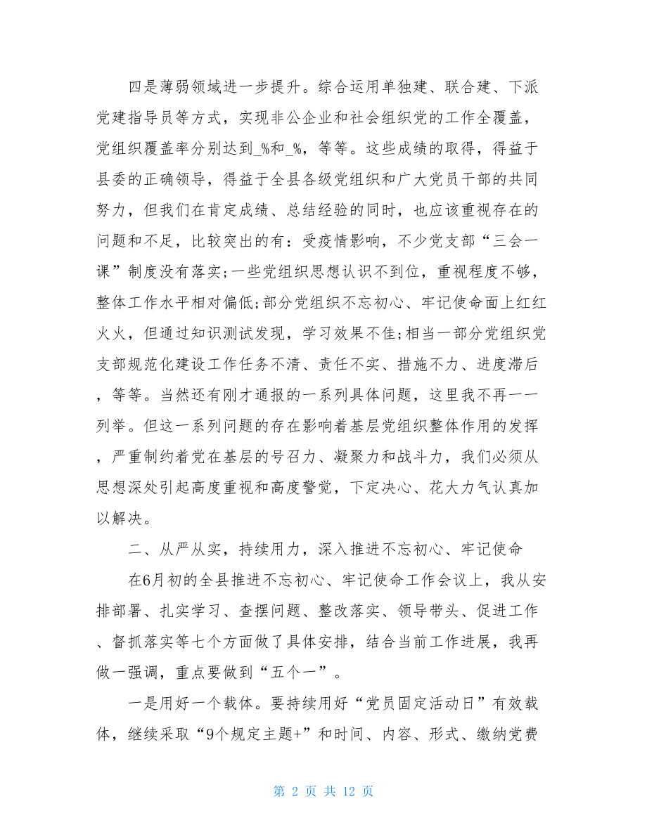 在全县组织工作推进会议上的讲话材料.doc_第2页