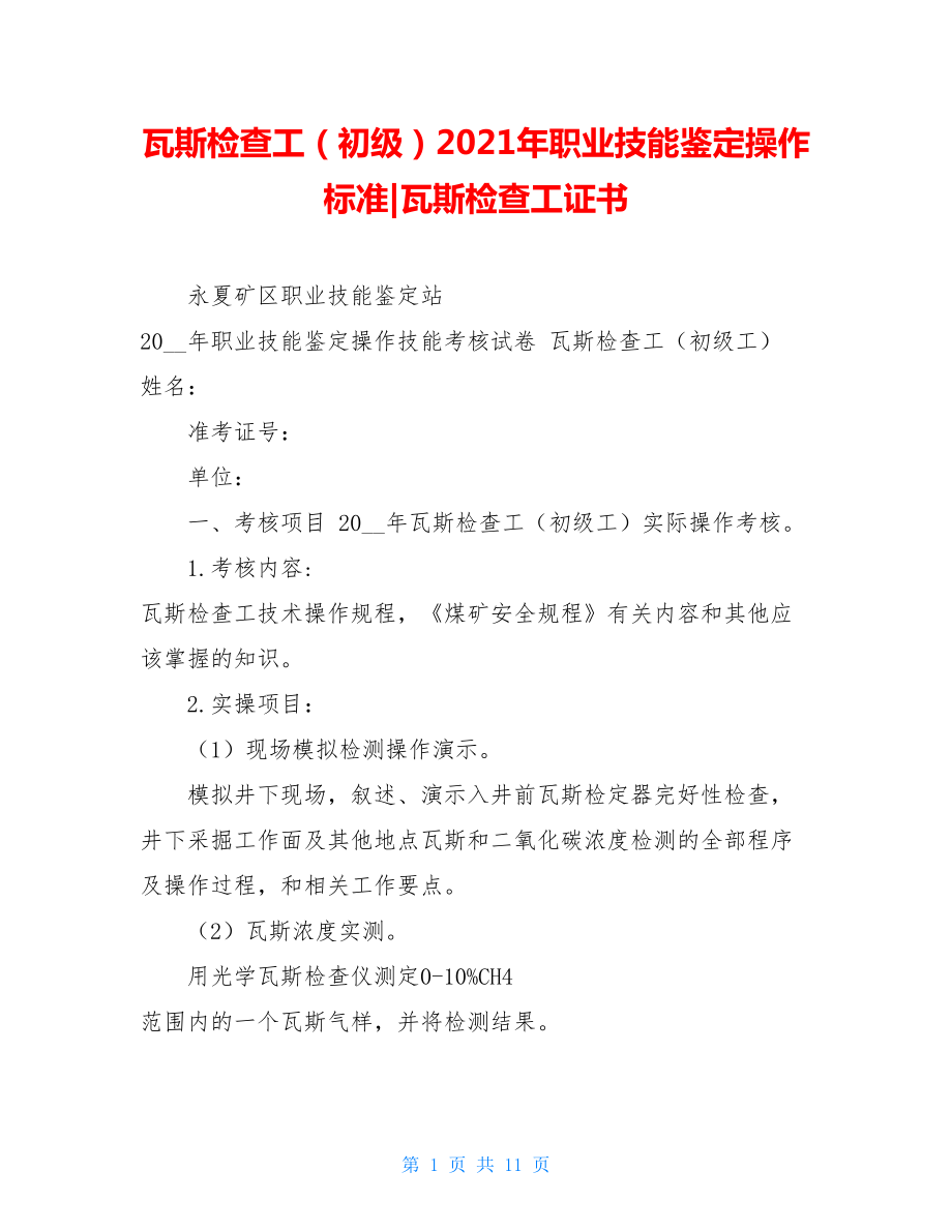 瓦斯检查工（初级）2021年职业技能鉴定操作标准-瓦斯检查工证书.doc_第1页