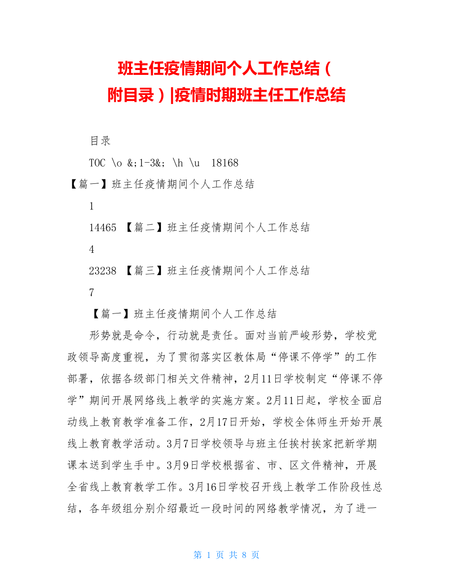 班主任疫情期间个人工作总结（附目录）-疫情时期班主任工作总结.doc_第1页