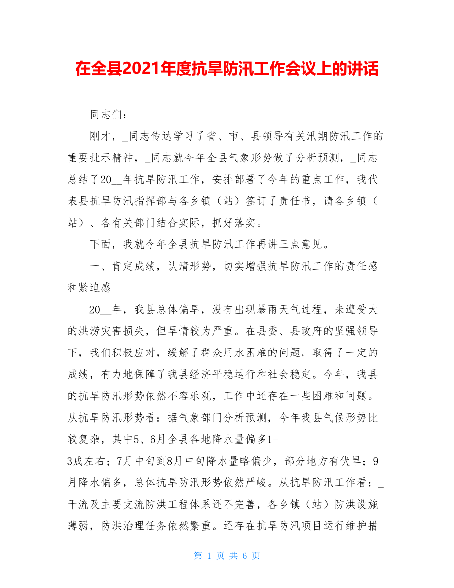 在全县2021年度抗旱防汛工作会议上的讲话.doc_第1页