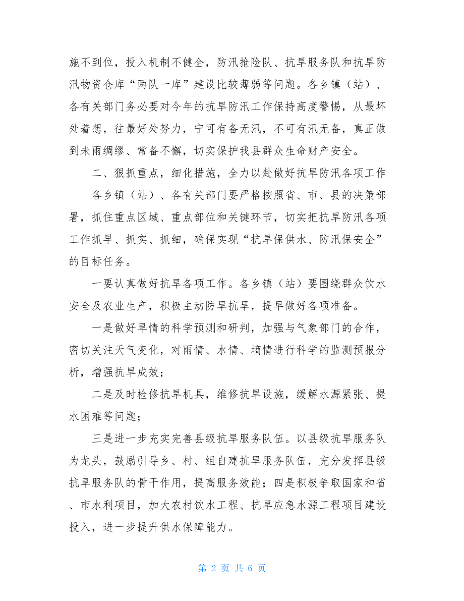 在全县2021年度抗旱防汛工作会议上的讲话.doc_第2页