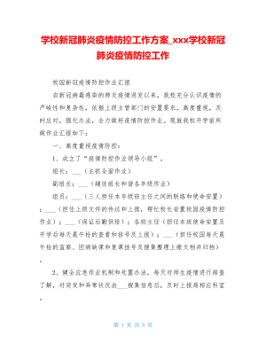 学校新冠肺炎疫情防控工作方案xxx学校新冠肺炎疫情防控工作.doc