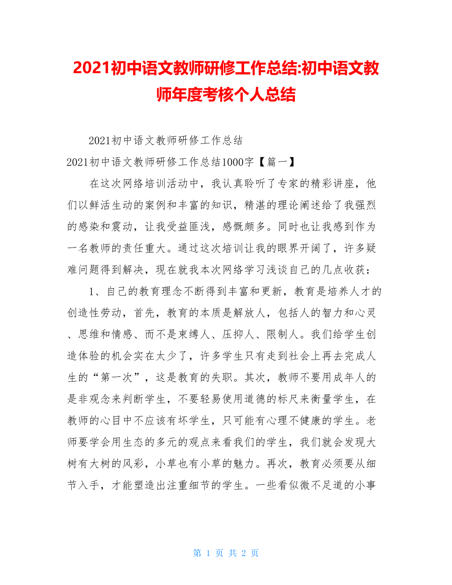 2021初中语文教师研修工作总结-初中语文教师年度考核个人总结.doc_第1页