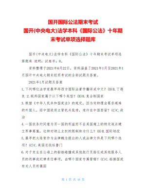 国开国际公法期末考试国开(中央电大)法学本科《国际公法》十年期末考试单项选择题库.doc