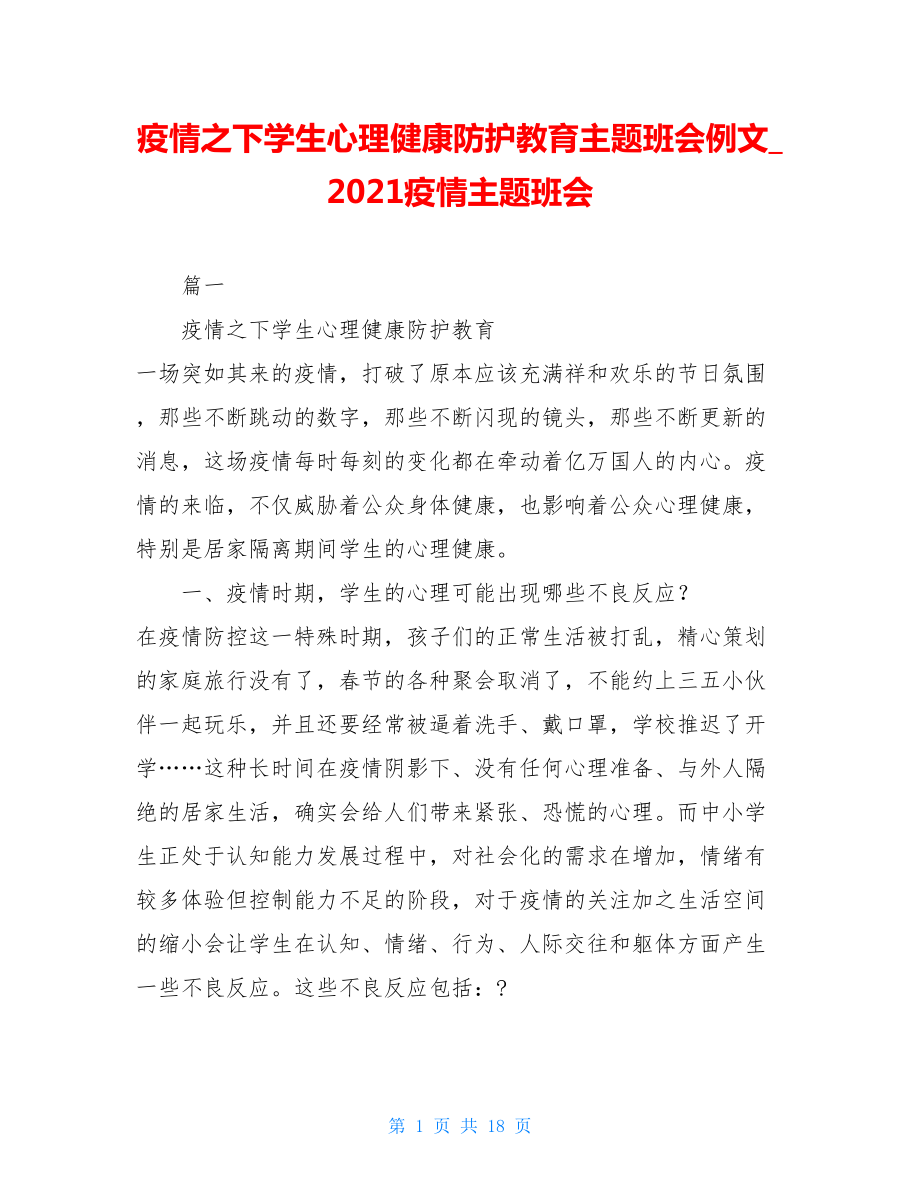 疫情之下学生心理健康防护教育主题班会例文2021疫情主题班会.doc_第1页