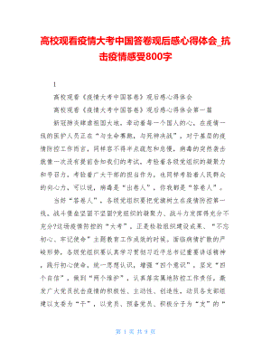 高校观看疫情大考中国答卷观后感心得体会抗击疫情感受800字.doc