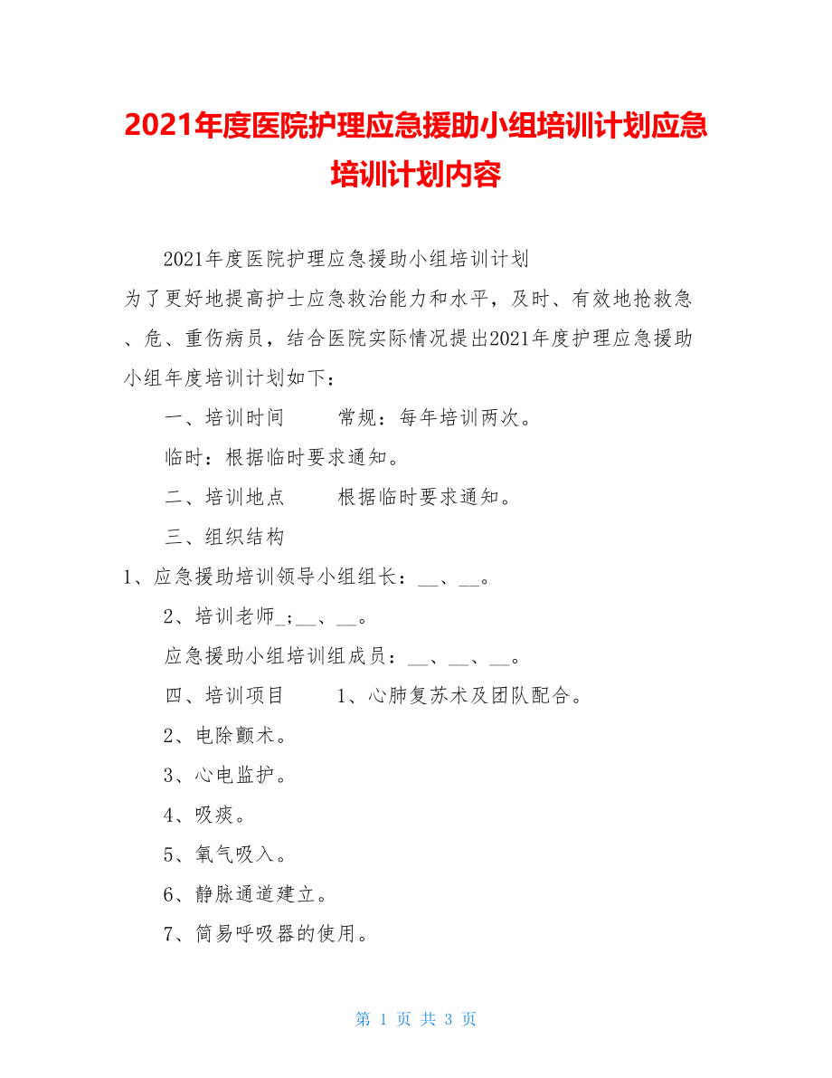 2021年度医院护理应急援助小组培训计划应急培训计划内容.doc_第1页