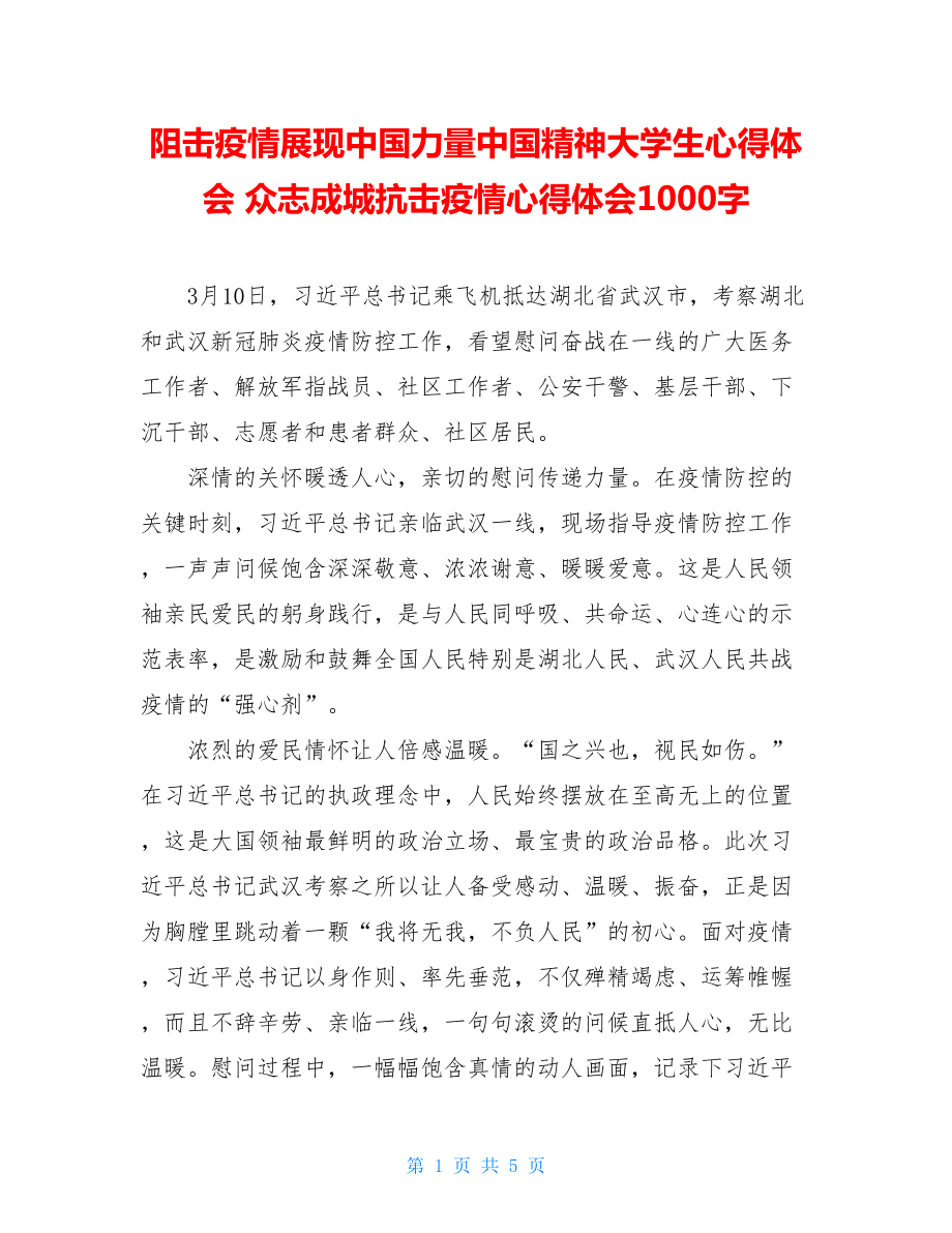 阻击疫情展现中国力量中国精神大学生心得体会众志成城抗击疫情心得体会1000字.doc_第1页