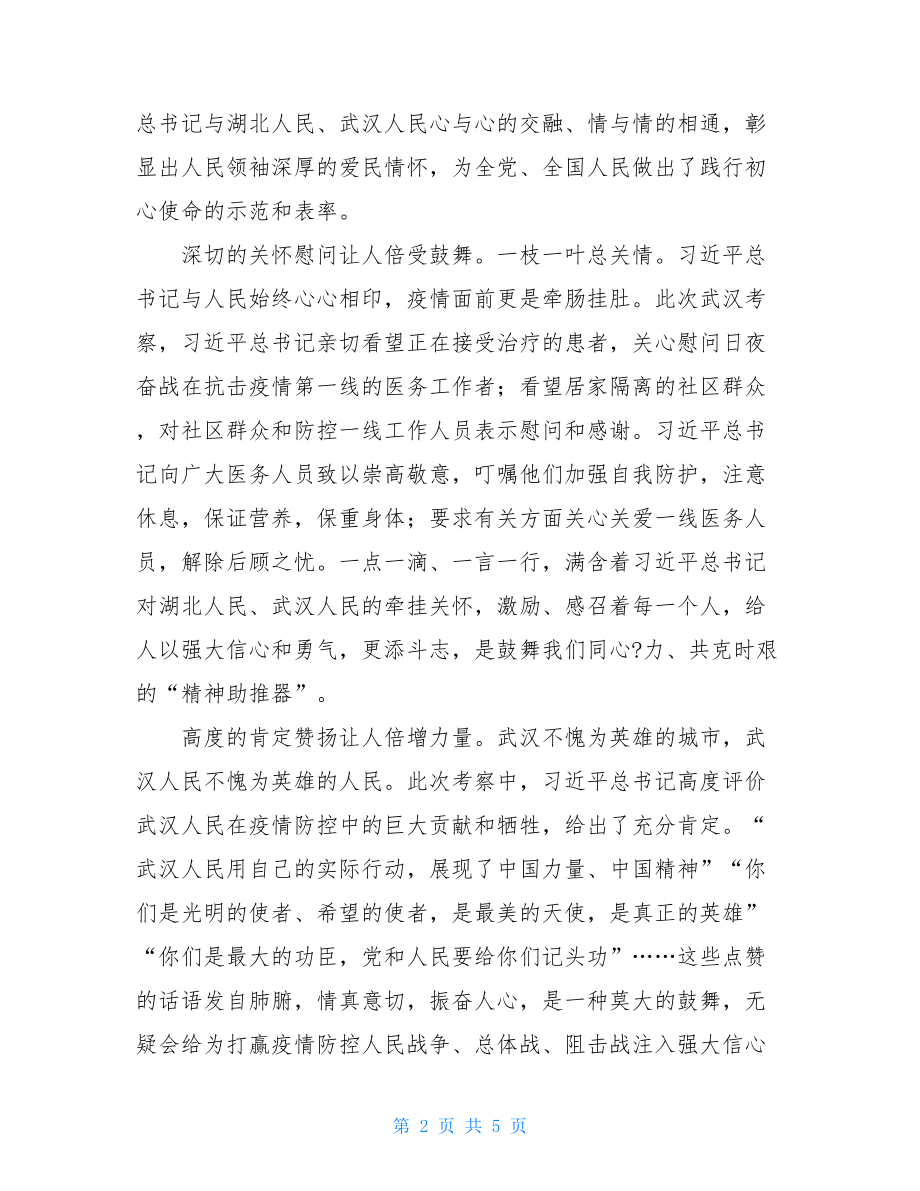 阻击疫情展现中国力量中国精神大学生心得体会众志成城抗击疫情心得体会1000字.doc_第2页