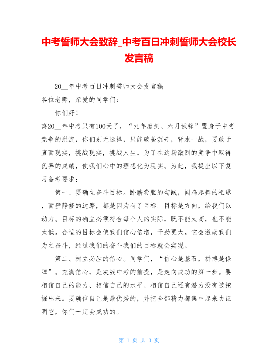 中考誓师大会致辞中考百日冲刺誓师大会校长发言稿.doc_第1页