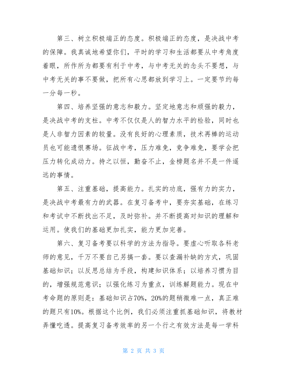 中考誓师大会致辞中考百日冲刺誓师大会校长发言稿.doc_第2页