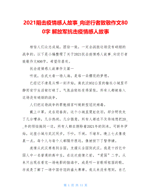 2021阻击疫情感人故事向逆行者致敬作文800字解放军抗击疫情感人故事.doc