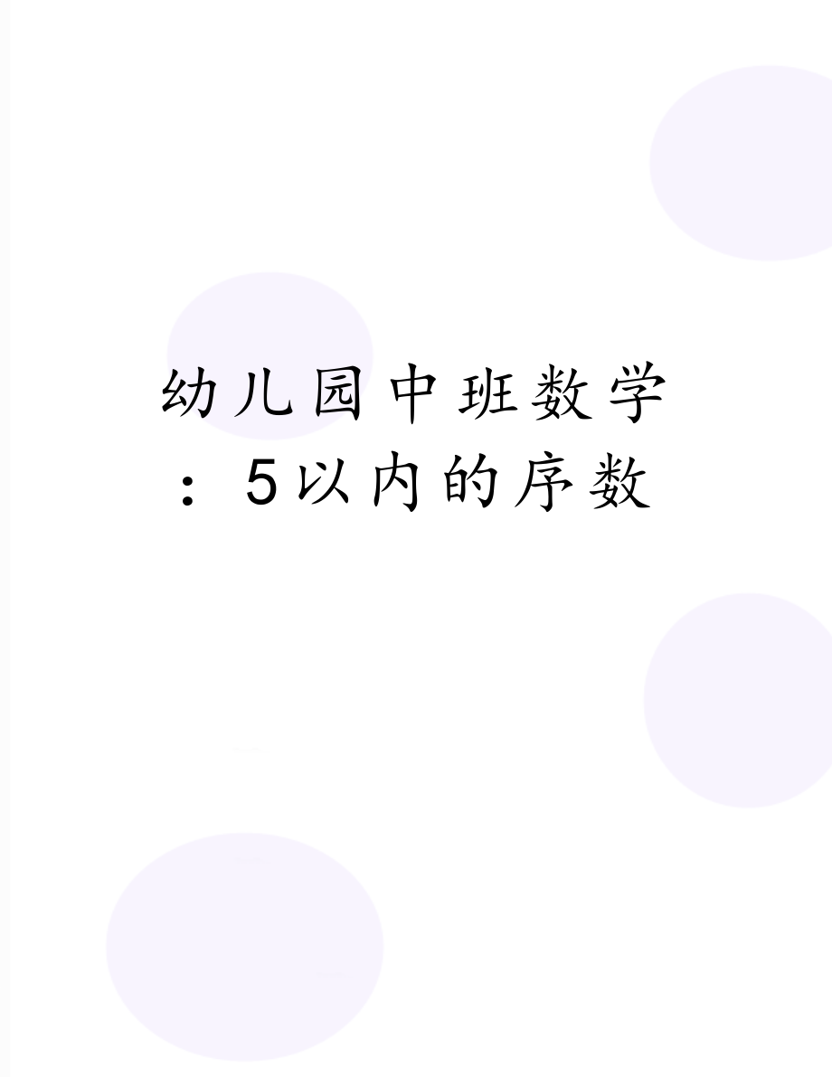 幼儿园中班数学：5以内的序数.doc_第1页