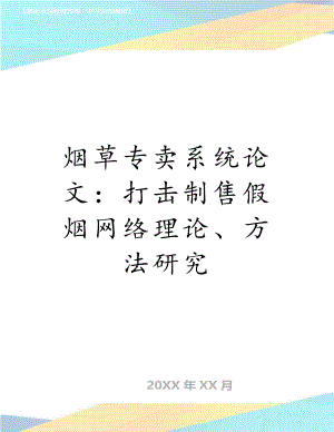 烟草专卖系统论文：打击制售假烟网络理论、方法研究.doc