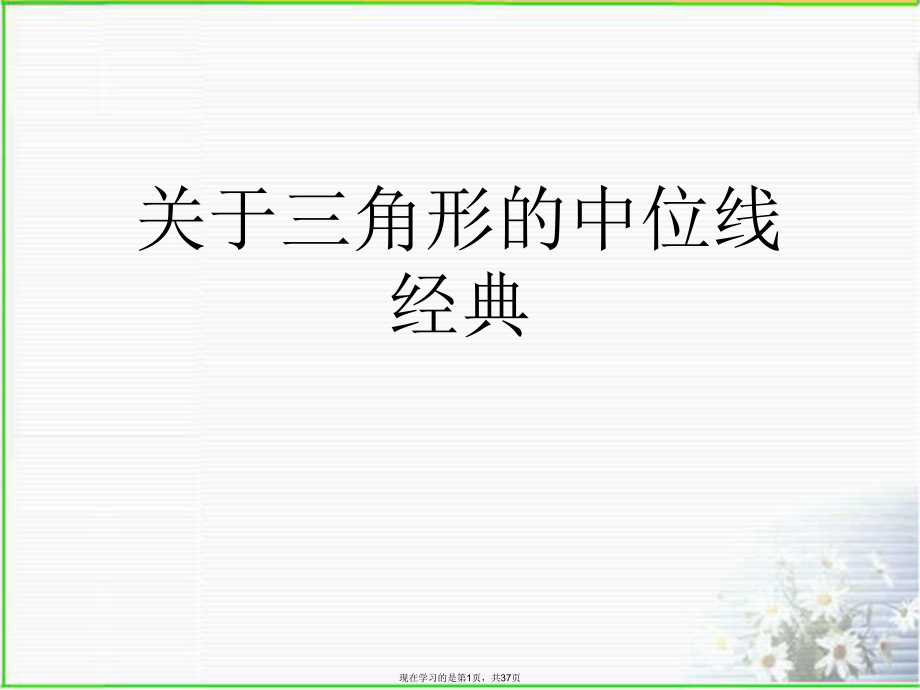 三角形的中位线经典课件.ppt_第1页