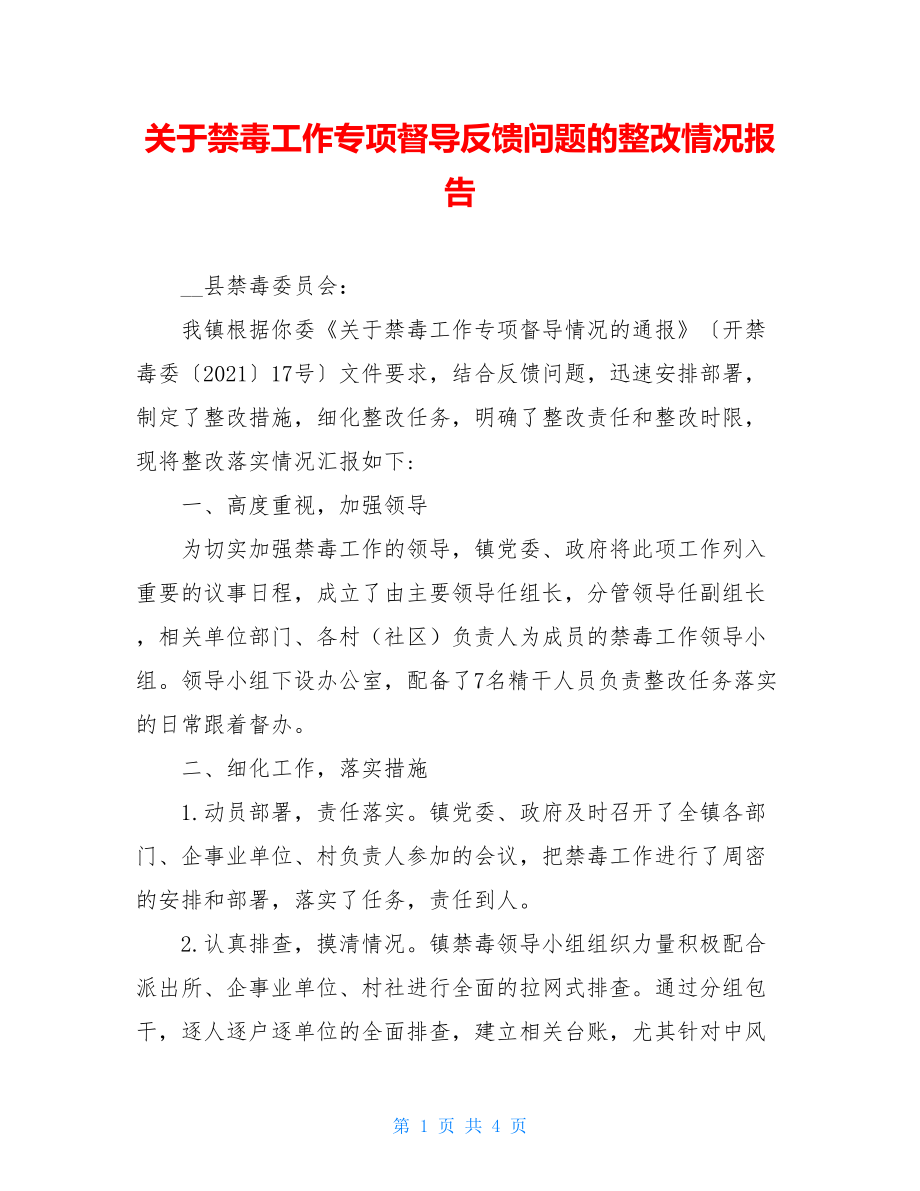 关于禁毒工作专项督导反馈问题的整改情况报告.doc_第1页