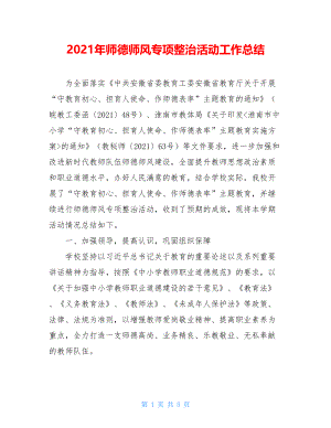 2021年师德师风专项整治活动工作总结.doc