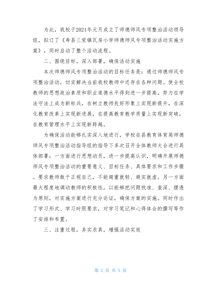 2021年师德师风专项整治活动工作总结.doc_第2页