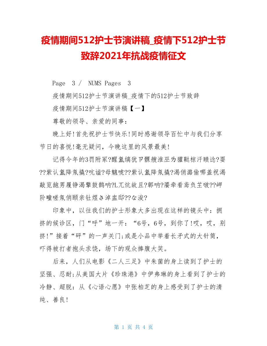 疫情期间512护士节演讲稿疫情下512护士节致辞2021年抗战疫情征文.doc_第1页