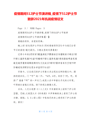 疫情期间512护士节演讲稿疫情下512护士节致辞2021年抗战疫情征文.doc