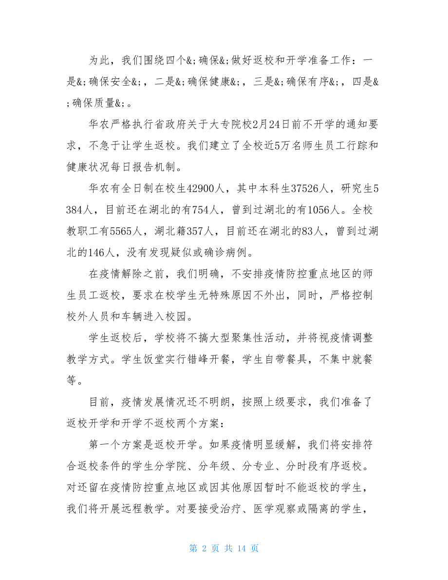 学校学生疫情错峰就餐方案学校错峰就餐细则.doc_第2页