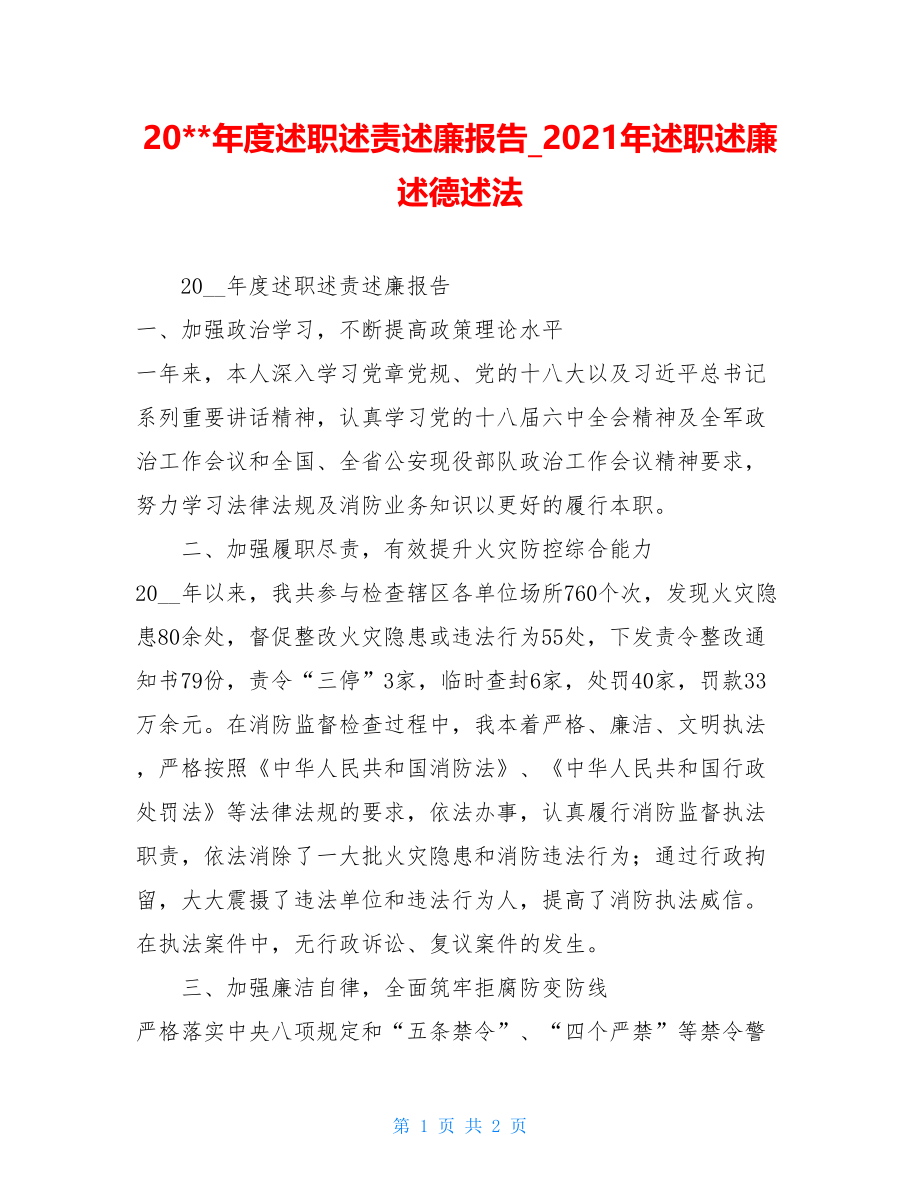 20--年度述职述责述廉报告2021年述职述廉述德述法.doc_第1页