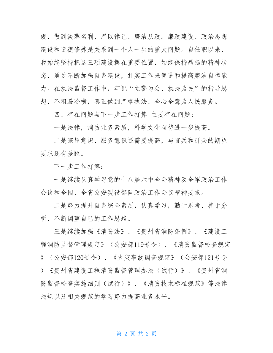 20--年度述职述责述廉报告2021年述职述廉述德述法.doc_第2页