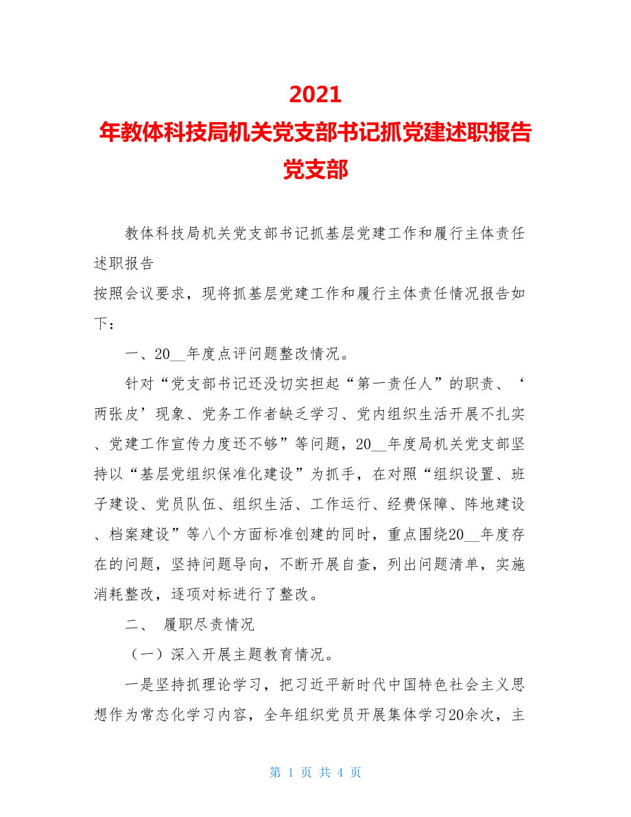 2021年教体科技局机关党支部书记抓党建述职报告党支部.doc_第1页