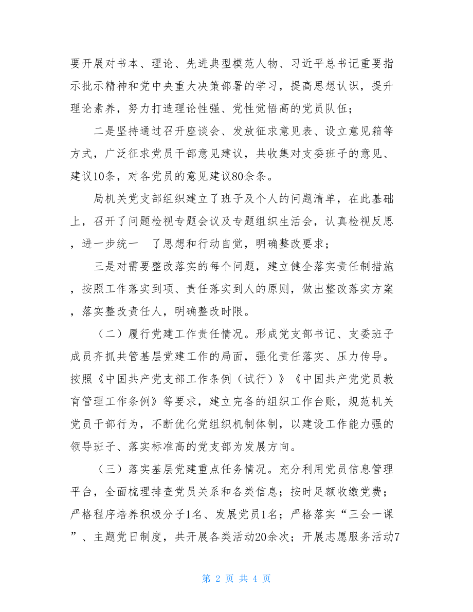 2021年教体科技局机关党支部书记抓党建述职报告党支部.doc_第2页