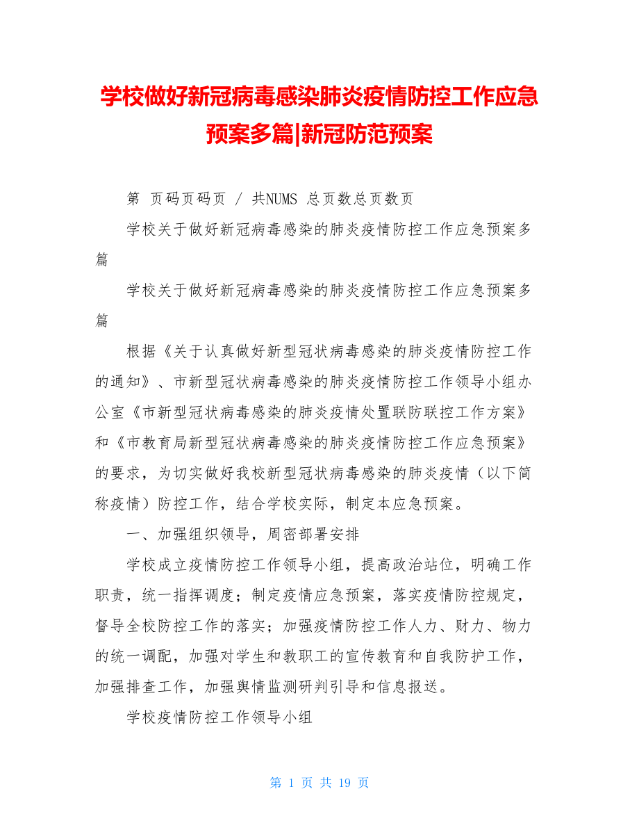 学校做好新冠病毒感染肺炎疫情防控工作应急预案多篇-新冠防范预案.doc_第1页