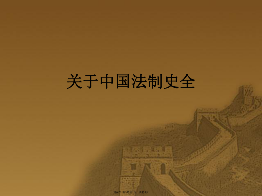 中国法制史全课件.ppt_第1页