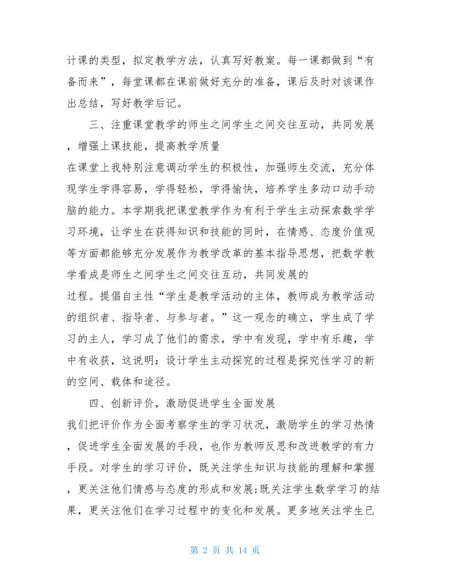 教师工作总结20212021年教师年度考核个人总结5篇.doc_第2页