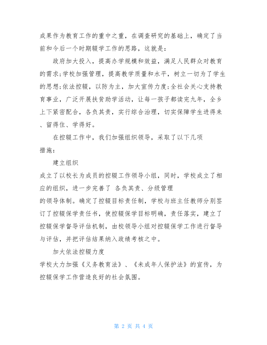 控辍保学自查报告中小学控辍保学自查报告.doc_第2页