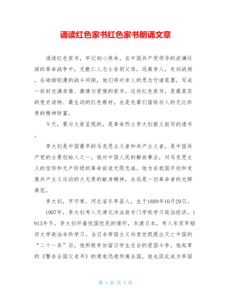 诵读红色家书红色家书朗诵文章.doc_第1页